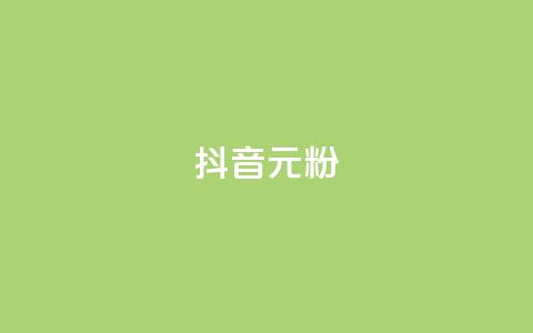 抖音99元1000粉,快手免费互赞app - qq空间自助下单 低价卡网平台  第1张