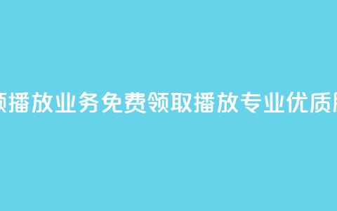 ks业务免费领播放 - ks业务免费领取播放_专业优质服务!  第1张