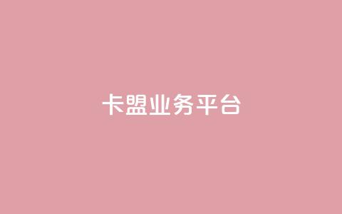 卡盟qq业务平台,抖音自动优化链接的app - DY评论区自定义 抖音24小时自助  第1张