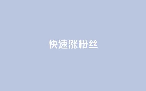 快速涨粉丝,快手下单平台 - 拼多多助力在线 拼多多砍价刷刀教程详解  第1张