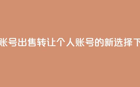 ks个人账号出售(转让KS个人账号的新选择)  第1张