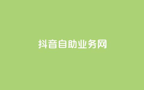 抖音自助业务网,qq个性名片免费 - 抖音24小时自助服务平台 快手千粉24小时  第1张