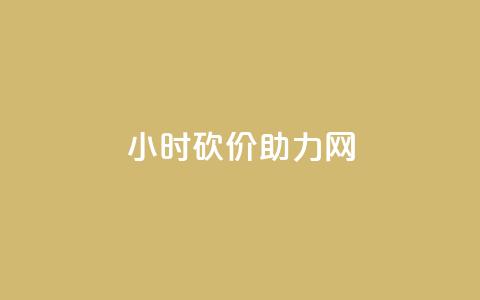24小时砍价助力网,qq免费领取100000w赞 - 抖音卖粉丝 自助下单商城最低价  第1张
