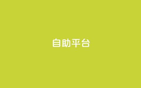 Ks自助平台,24小时收购支付宝实名账号 - 拼多多自动下单软件下载 拼多多最新助力平台  第1张