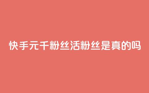 快手1元1000千粉丝活粉丝是真的吗,抖音怎么给其他账号充值 - 拼多多助力新用户网站 拼多多上架产品说明函  第1张