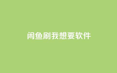 闲鱼刷我想要软件,全民k歌低价粉丝下单平台 - qq会员免费网 qq空间说说浏览量网站  第1张