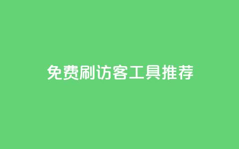 免费刷访客工具推荐 - 快手涨粉用什么工具好  第1张