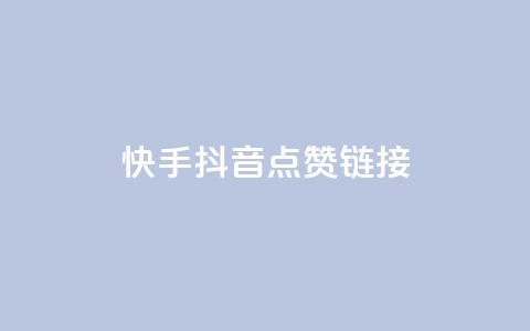 快手抖音点赞链接,免费粉丝平台 - ks推广自助网站 qq超级会员代充网站  第1张