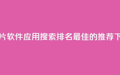 刷QQ名片软件应用：搜索排名最佳的推荐  第1张