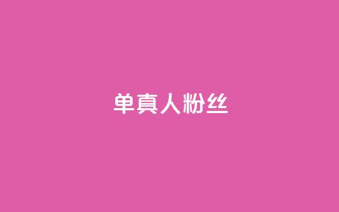 ks单真人粉丝,刷快手亲密度的软件 - 真人砍价助力网 拼多多辅助工具  第1张
