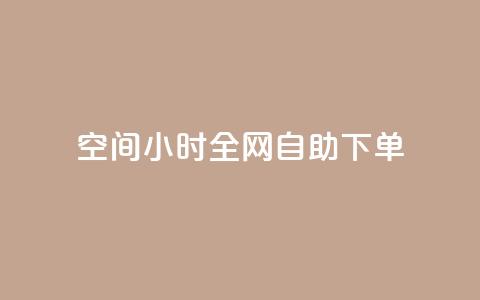 QQ空间24小时全网自助下单,qq点赞资料卡 - 拼多多500人互助群 复制打开拼多多  第1张