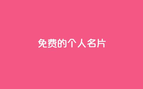免费的QQ个人名片 - 诚信卡盟在线自助下单  第1张