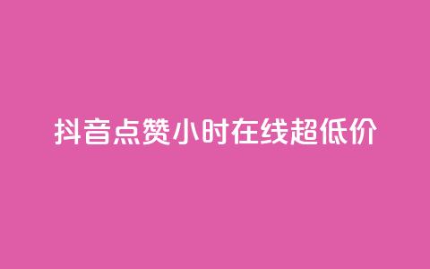 抖音点赞24小时在线超低价,qq主页赞一毛几万个赞 - 抖音免费播放量领取 卡盟qq业务平台小辉  第1张