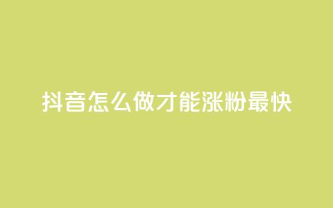 抖音怎么做才能涨粉最快,QQ名片互赞平 - 拼多多现金大转盘咋才能成功 拼多多50提现截图奥运  第1张