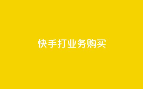 快手打call业务购买,ks业务一千粉 - 点赞qq资料卡平台 dy双击  第1张