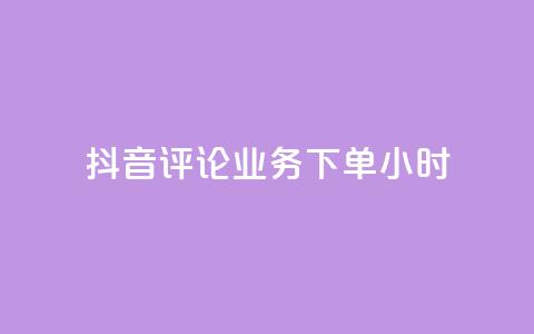 抖音评论业务下单24小时,qq音乐访客量购买平台 - qq钻业务卡盟 ks业务免费下单平台  第1张