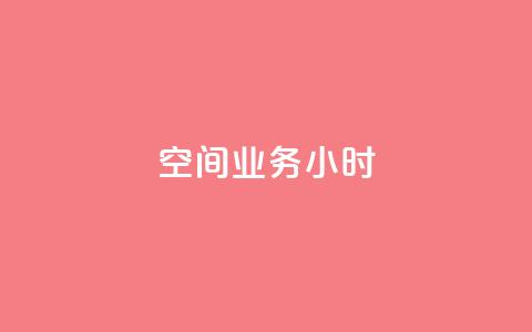 qq空间业务24小时,1元开永久qq超级会员网站 - 拼多多业务自助下单网站 直通车一天烧200多吗  第1张