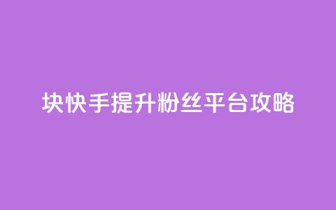 1块快手提升10000粉丝平台攻略  第1张