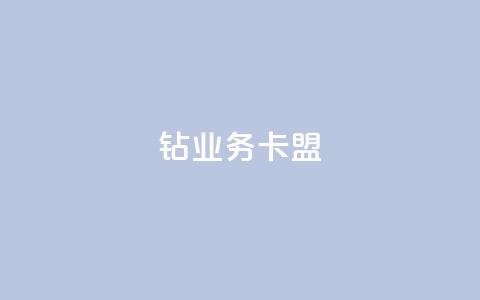 qq钻业务卡盟,免费业务自助下单网站 - 快手免费点赞入口 qq增加访客量软件下载  第1张