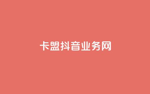 卡盟抖音业务网,快手涨流量软件下载免费 - 快赞自助下单入口 QQ超级会员龙年庆典  第1张