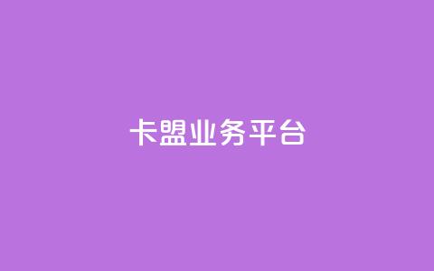 卡盟qq业务平台 - qq免费领取链接  第1张