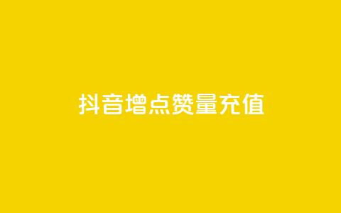 抖音增点赞量充值,卡盟最低自助下单官网 - 拼多多卡盟自助下单服务 美团社群助力  第1张