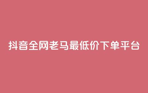抖音全网老马最低价下单平台,qq绿钻便宜充值网站 - 拼多多业务关注下单平台入口链接 拼多多如何制作商品链接  第1张