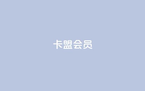 卡盟会员,抖音24小时自助服务 - 1元3000粉丝怎么卖 拼多多业务平台自助下单  第1张