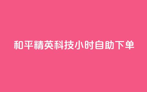 和平精英科技24小时自助下单,qq超级会员费低价 - 抖音75级标志两个颜色 qq自动发卡网  第1张