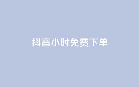 抖音24小时免费下单,快手双击平台ks下单-稳定 - qq空间访客一块一万 KS自助人气  第1张