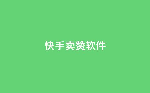 快手卖赞软件,QQ空间说说自助下单网址 - 拼多多吞刀机制 福卡元宝积分  第1张