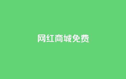 网红商城免费,qq空间说说赞50个秒到账 - 拼多多天天领现金助力 拼多多领红包群免费进  第1张