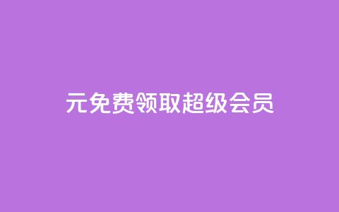 0元免费领取qq超级会员,抖音免费播放量平台 - 免费推广引流平台 dy低价下单平台商城  第1张