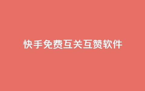快手免费互关互赞软件APP,小红书1元涨100粉 - 拼多多助力网站 拼多多开店真实现状  第1张