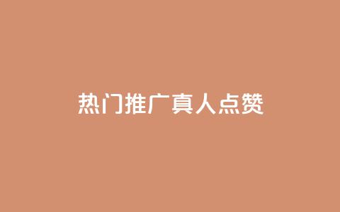 dy热门推广真人点赞 - 重写后的标题 最受欢迎的dy真人点赞推广~  第1张