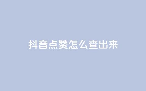 抖音点赞怎么查出来,抖音点赞兼职诈骗流程 - 快手点赞任务平台有哪些 抖音1元长1000粉丝  第1张