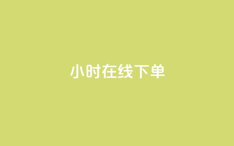 dy24小时在线下单,抖音全自动挂机项目 - 抖音点赞查看权限设置 qq空间人气是访客量吗  第1张