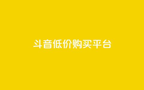 qq斗音低价购买平台,24小时业务自动下单平台 - 快手点赞100个1块钱是真的吗 qq动态自动秒赞怎么设置  第1张