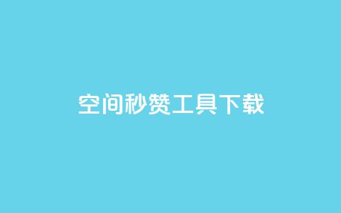 QQ空间秒赞工具下载,qq空间怎样算一次访客 - 发卡网自动发卡平台 24小时抖音业务低价自助平台  第1张