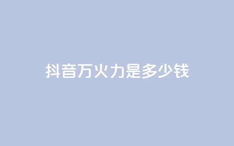 抖音4万火力是多少钱,94767.cn - 王者荣耀买赞1元10000赞 抖音做游戏短视频赚钱 第1张 抖音4万火力是多少钱,94767.cn - 王者荣耀买赞1元10000赞 抖音做游戏短视频赚钱 第1张