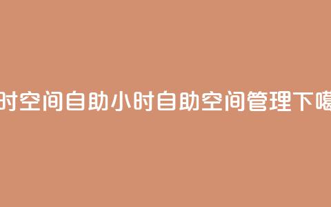 24小时qq空间自助(24小时自助QQ空间管理)  第1张