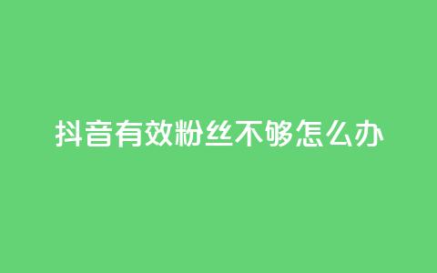 抖音有效粉丝不够500怎么办 - 30级抖音号值多少钱  第1张