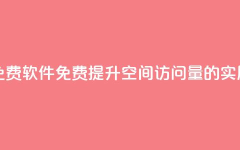 qq空间访客量免费软件(免费提升QQ空间访问量的实用软件)  第1张