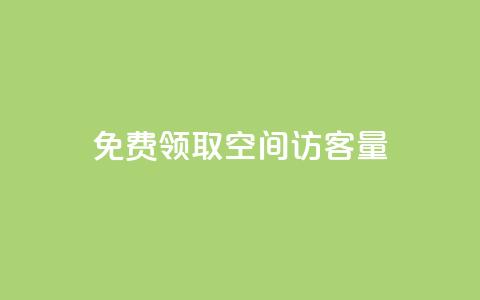 免费领取qq空间访客量,免费领1万播放量网站 - 卡盟自动下单入口 点赞链接入口超便宜平台  第1张