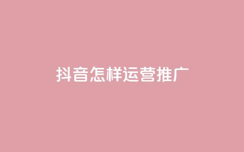 抖音怎样运营推广,qq24小时自助下单全网最低价 - 拼多多助力网站 互助帮app下载  第1张