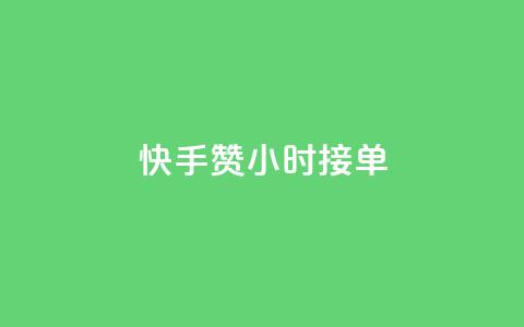 快手100赞24小时接单 - qqc vip最新版本下载  第1张