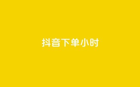 抖音下单24小时 - 抖音评论自定义下单  第1张