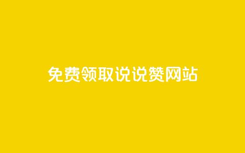 QQ免费领取说说赞网站,qq跳转快手号发卡网 - 免费领快手播放量的软件 1元3000粉丝快手涨粉  第1张