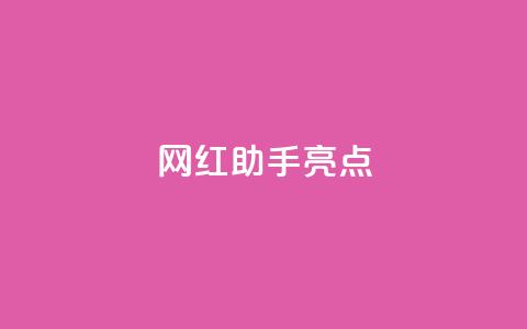 网红助手app亮点,卡盟平台官网在线 - 拼多多助力好用的软件 拼多多加盟官网  第1张
