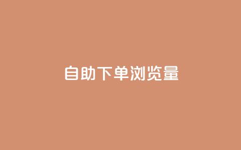 自助下单浏览量,卡盟会员永久网站 - 快手1000个粉丝能卖多少钱呢 qq一毛钱10000赞  第1张